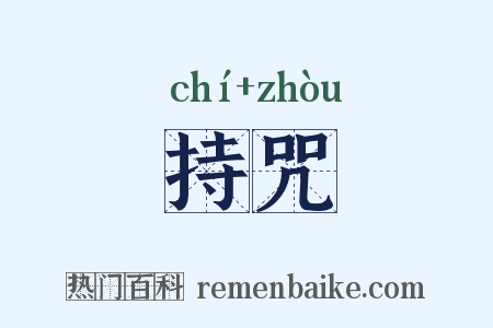 持咒是什么意思的图片
